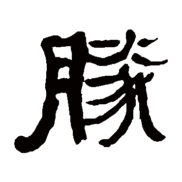何绍基