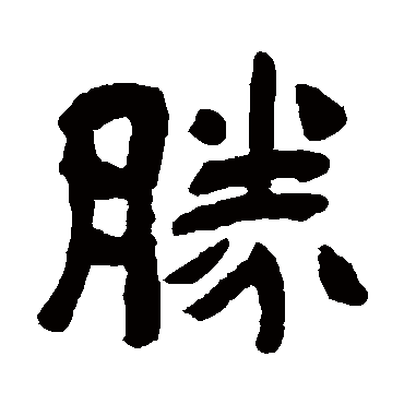 吴昌硕