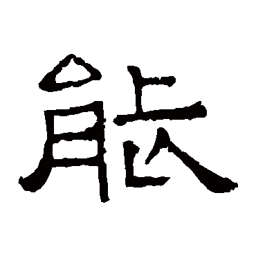 谯敏碑