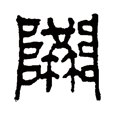 杨沂孙