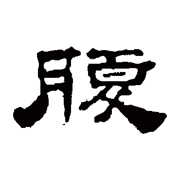 梁同书