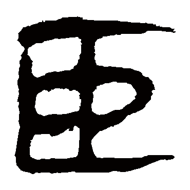 马王堆帛书