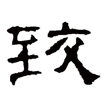 曹全碑