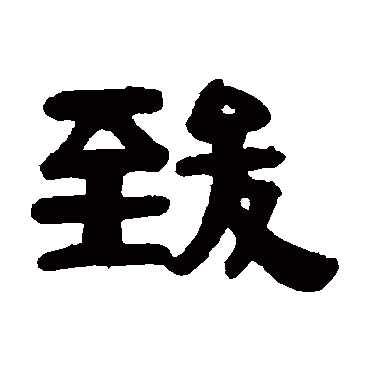 伊秉绶