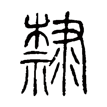 邓石如