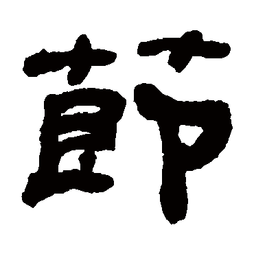 何绍基