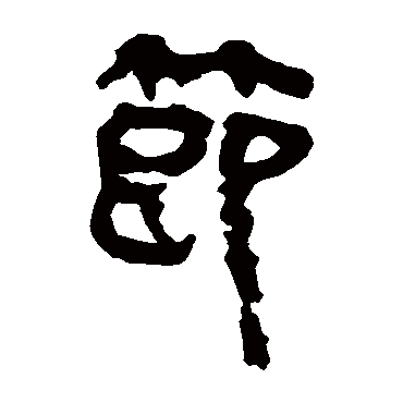 马王堆帛书