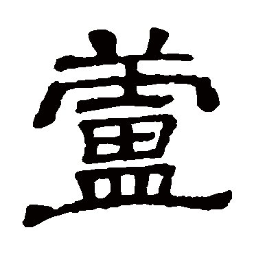 隶辨