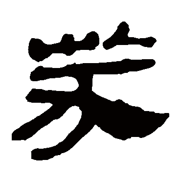 马王堆帛书