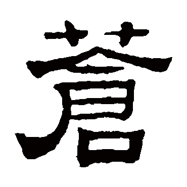 赵魏