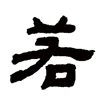 顾蔼吉