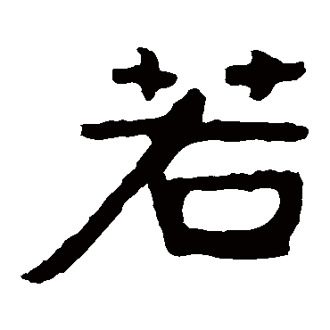泰山金刚经