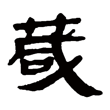 马王堆帛书