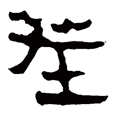 马王堆帛书