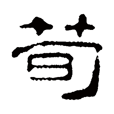 钱澧