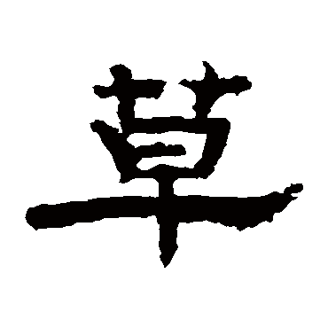 孔彪碑
