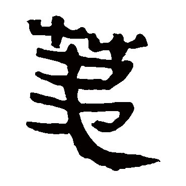马王堆帛书