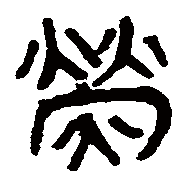 马王堆帛书