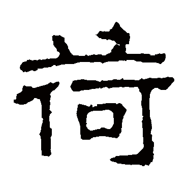 张表碑