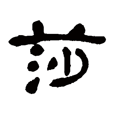 邓石如