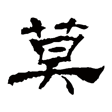 华山神庙碑