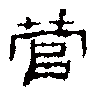 景君碑
