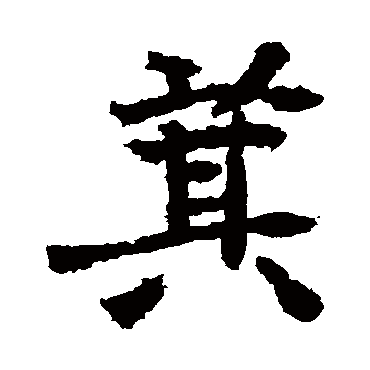 元瑛墓志
