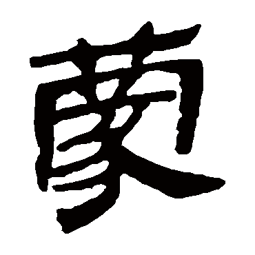 马王堆帛书