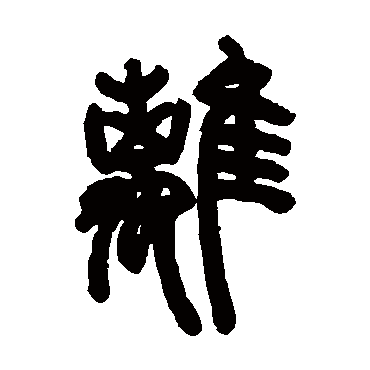 邓石如