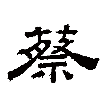 桐柏庙碑