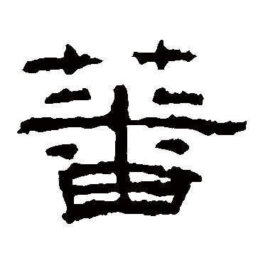 礼器碑