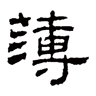 朝侯残碑