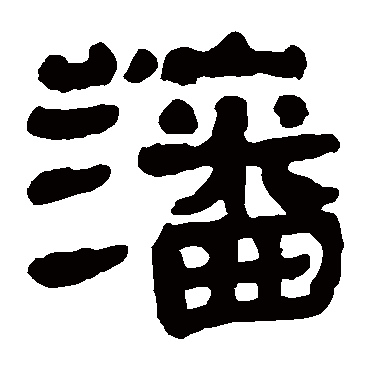 马王堆帛书