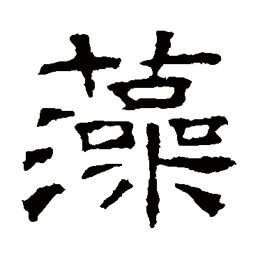 墓志