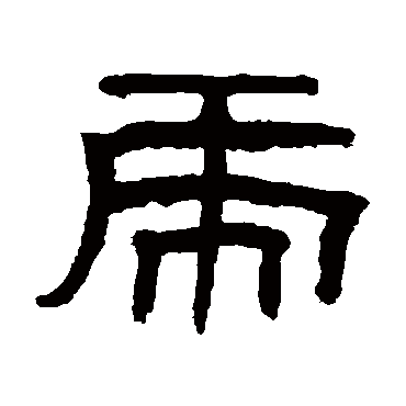 翁同和