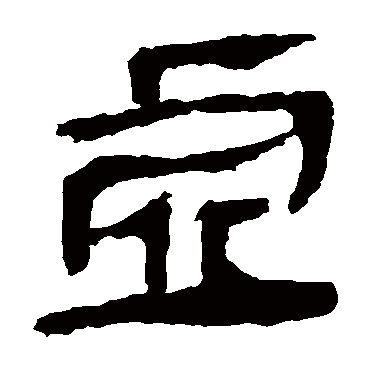 马王堆帛书