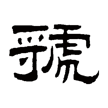 曾纪泽