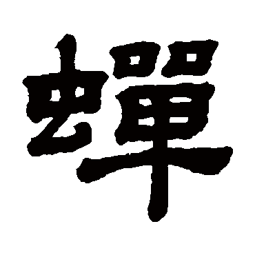 顾蔼吉
