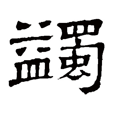 隶辨