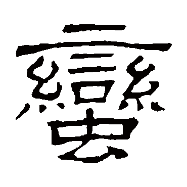 隶辨