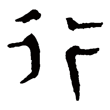 马王堆帛书