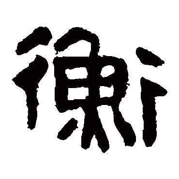 马王堆帛书