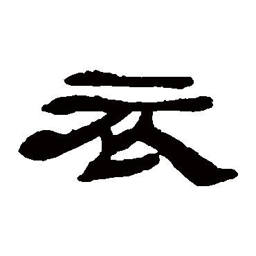 邓石如