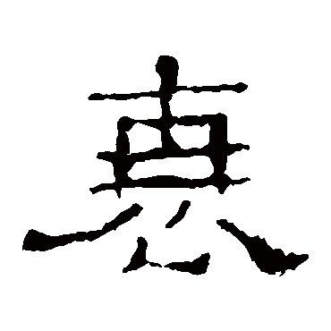史晨碑