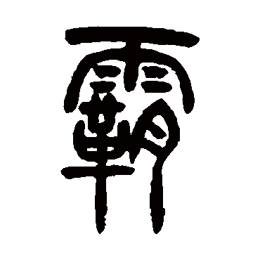 胡澍