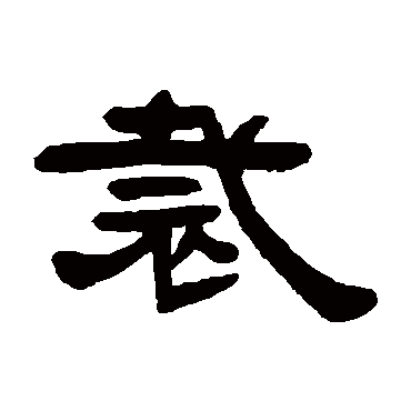 邓石如