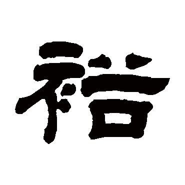 彭慰祖