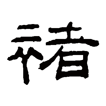 桂馥