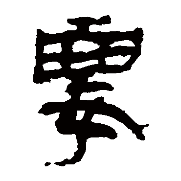 马王堆帛书