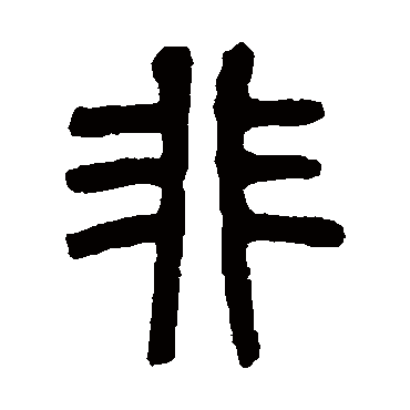 杨沂孙